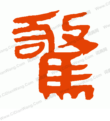 馬王堆帛書寫的驚