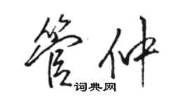 駱恆光管仲行書個性簽名怎么寫