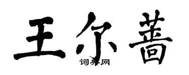 翁闓運王爾薔楷書個性簽名怎么寫