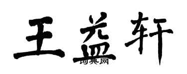 翁闓運王益軒楷書個性簽名怎么寫