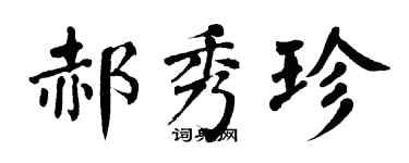 翁闓運郝秀珍楷書個性簽名怎么寫