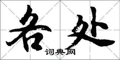 胡問遂各處行書怎么寫