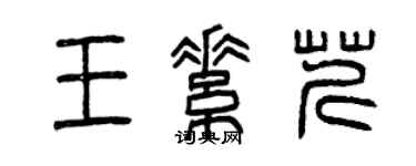 曾慶福王素芹篆書個性簽名怎么寫
