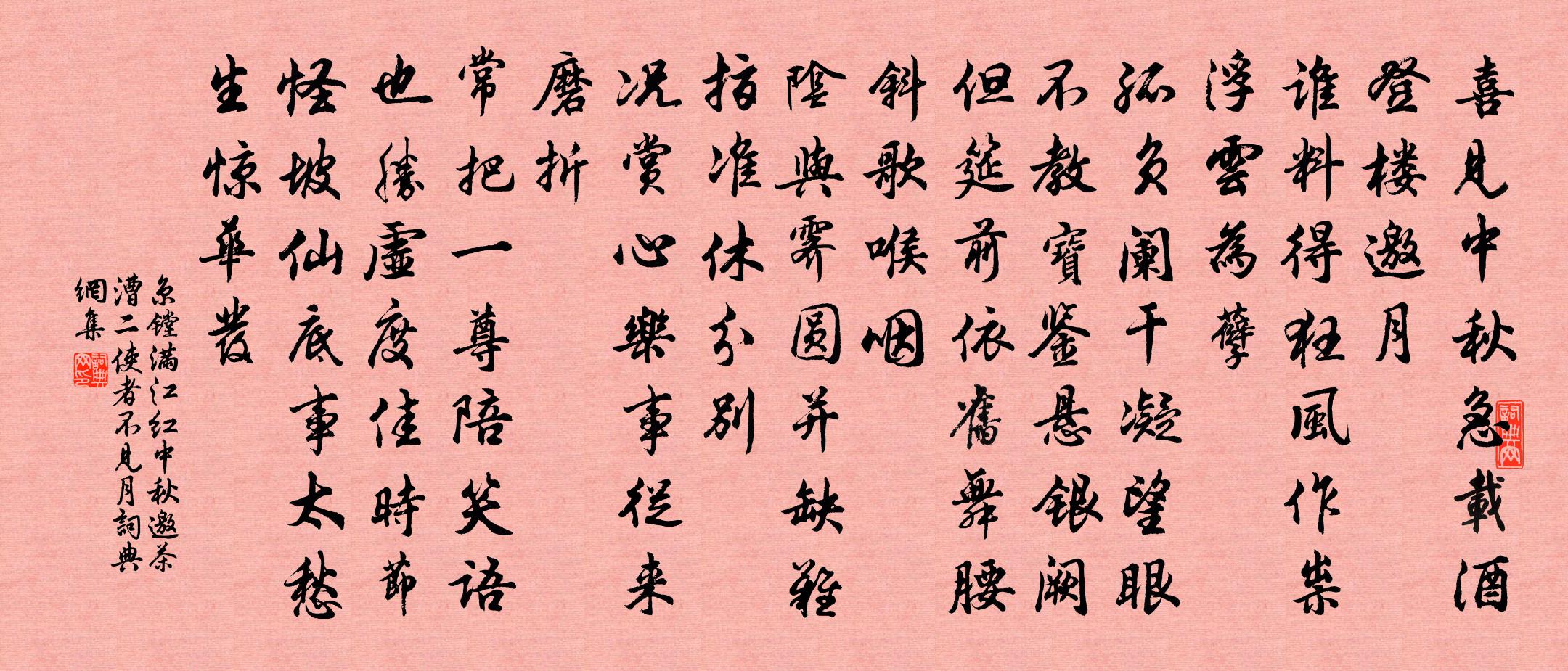 京鏜滿江紅(中秋邀茶漕二使者,不見月)書法作品欣賞