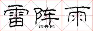 柯春海雷陣雨隸書怎么寫