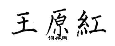 何伯昌王原紅楷書個性簽名怎么寫