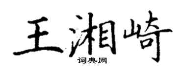 丁謙王湘崎楷書個性簽名怎么寫