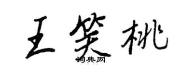 王正良王笑桃行書個性簽名怎么寫