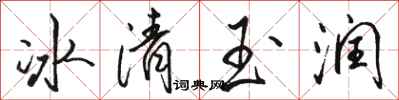 駱恆光冰清玉潤行書怎么寫