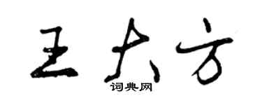 曾慶福王大方行書個性簽名怎么寫