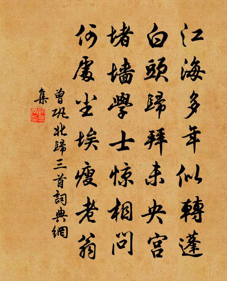 曾鞏北歸三首書法作品欣賞