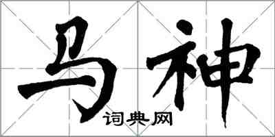 翁闓運馬神楷書怎么寫