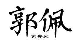 翁闓運郭佩楷書個性簽名怎么寫