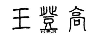 曾慶福王登高篆書個性簽名怎么寫