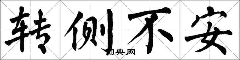 翁闓運轉側不安楷書怎么寫