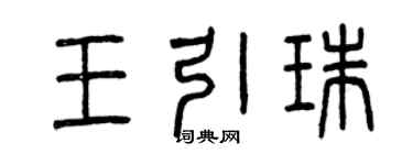 曾慶福王引珠篆書個性簽名怎么寫