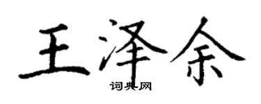 丁謙王澤余楷書個性簽名怎么寫