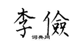 何伯昌李儉楷書個性簽名怎么寫