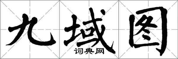 翁闓運九域圖楷書怎么寫