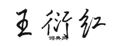 駱恆光王衍紅行書個性簽名怎么寫
