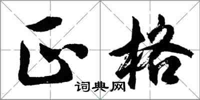 胡問遂正格行書怎么寫