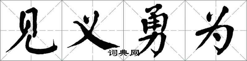 翁闓運見義勇為楷書怎么寫