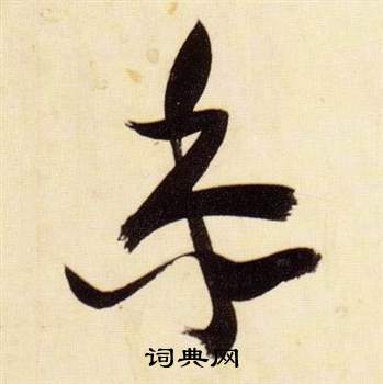 張瑞圖在千字文中寫的黍