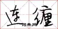 段相林連纏行書怎么寫
