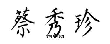 何伯昌蔡秀珍楷書個性簽名怎么寫