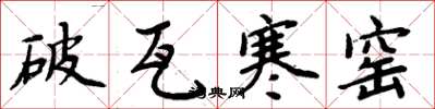 周炳元破瓦寒窯楷書怎么寫