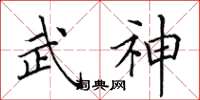 田英章武神楷書怎么寫