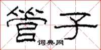 柯春海管子隸書怎么寫