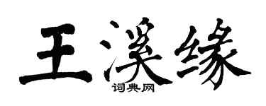 翁闓運王溪緣楷書個性簽名怎么寫