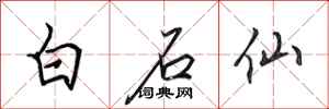 田英章白石仙行書怎么寫