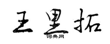 曾慶福王里拓行書個性簽名怎么寫