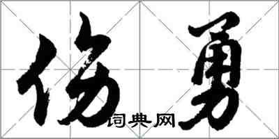 胡問遂傷勇行書怎么寫