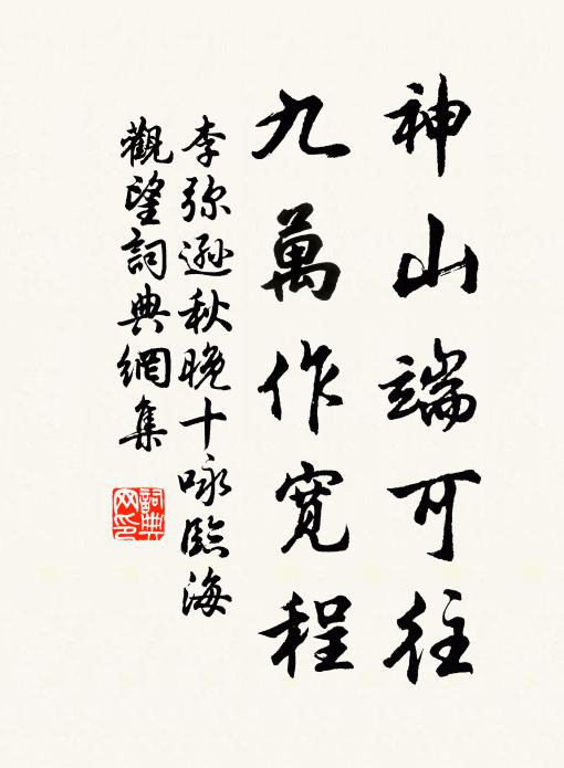 未輸謝客池塘夢,六里賡酬句要新 詩詞名句