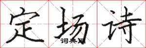 駱恆光定場詩楷書怎么寫