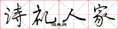 曾慶福詩禮人家行書怎么寫