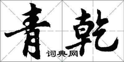 胡問遂青乾行書怎么寫