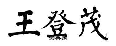 翁闓運王登茂楷書個性簽名怎么寫
