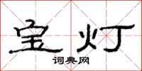 范連陞寶燈隸書怎么寫