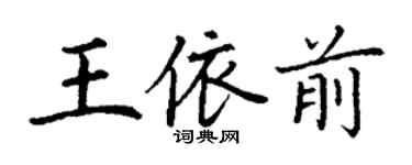 丁謙王依前楷書個性簽名怎么寫