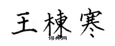 何伯昌王棟寒楷書個性簽名怎么寫