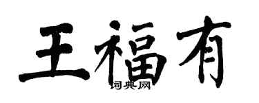 翁闓運王福有楷書個性簽名怎么寫