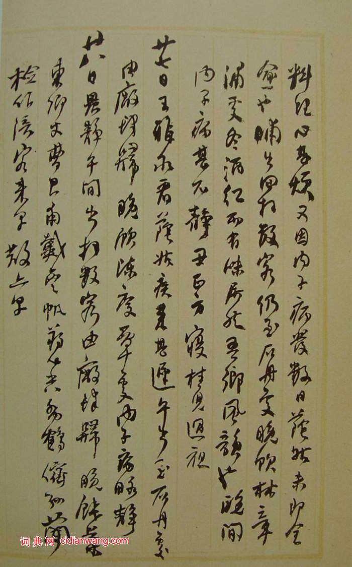 何紹基草書《種竹日記》