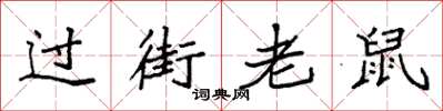 袁強過街老鼠楷書怎么寫