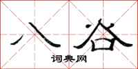 范連陞八谷隸書怎么寫