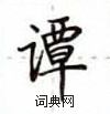 盧中南寫的硬筆楷書譚