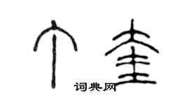 陳聲遠丁奎篆書個性簽名怎么寫